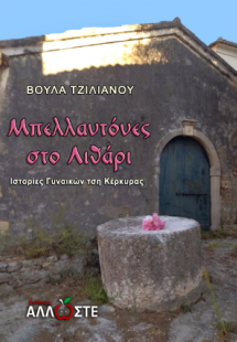 Μπελλαντόνες στο Λιθάρι