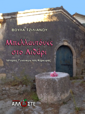 Μπελλαντόνες στο Λιθάρι