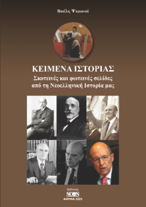 Κείμενα Ιστορίας