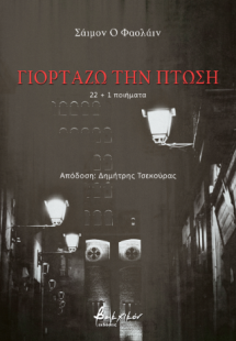 Γιορτάζω την Πτώση