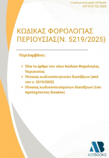 Κώδικας Φορολογίας Περιουσίας (ν.5219/2025)