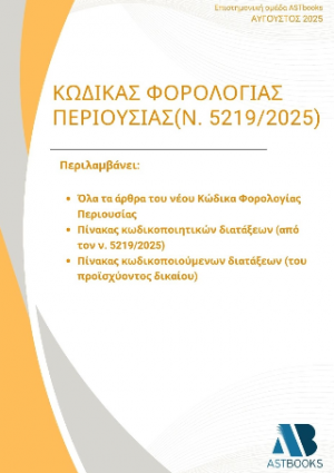 Κώδικας Φορολογίας Περιουσίας (ν.5219/2025)