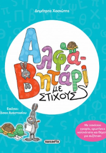 Αλφαβητάρι με στίχους