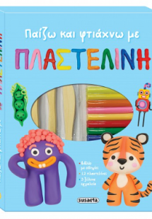 Παίζω και φτιάχνω με την πλαστελίνη