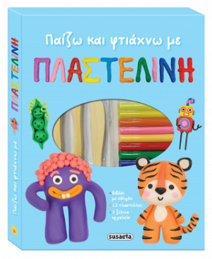 Παίζω και φτιάχνω με την πλαστελίνη