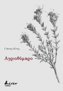 Αγριοθύμαρο