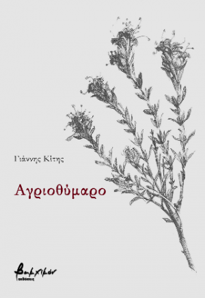 Αγριοθύμαρο