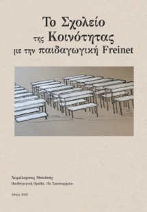 Το σχολείο της κοινότητας με την παιδαγωγική Φρενέ