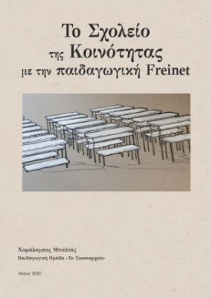 Το σχολείο της κοινότητας με την παιδαγωγική Φρενέ