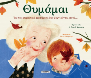 Θυμάμαι
