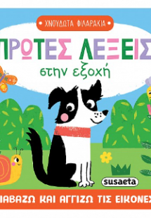 Πρώτες λέξεις στην εξοχή