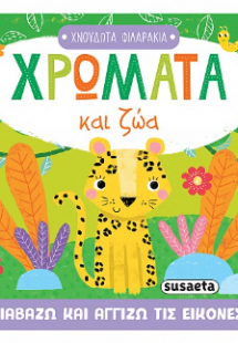 Χρώματα και ζώα
