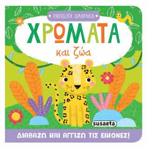 Χρώματα και ζώα