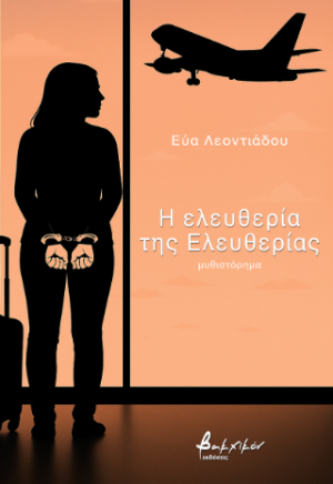 Η ελευθερία της Ελευθερίας