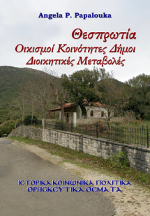 Θεσπρωτία Οικισμοί Κοινότητες Δήμοι. Διοικητικές Μεταβο...