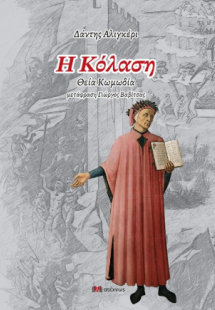 Η Κόλαση