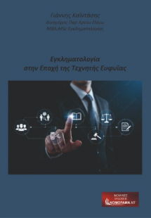 Εγκληματικότητα στην εποχή της τεχνητής ευφυιας