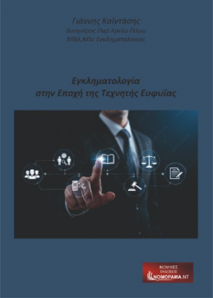 Εγκληματικότητα στην εποχή της τεχνητής ευφυιας