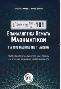 101 Επαναληπτικά θέματα μαθηματικών / Ανδρέας Πάτσης