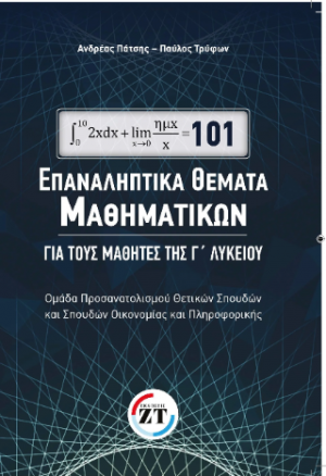 101 Επαναληπτικά θέματα μαθηματικών / Ανδρέας Πάτσης