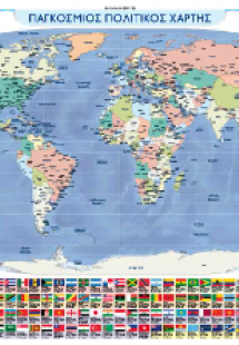 ΠΟΛΙΤΙΚΟΣ ΚΑΙ ΜΟΡΦΟΛΟΓΙΚΟΣ ΧΑΡΤΗΣ ΚΟΣΜΟΥ