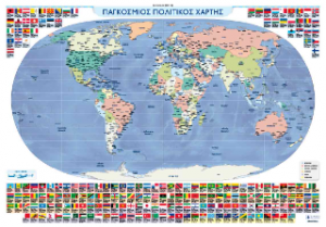 ΠΟΛΙΤΙΚΟΣ ΚΑΙ ΜΟΡΦΟΛΟΓΙΚΟΣ ΧΑΡΤΗΣ ΚΟΣΜΟΥ