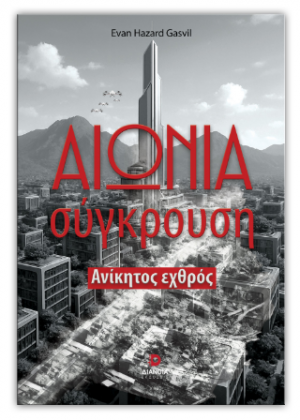 Αιώνια