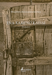 Ένα χαμένο κλειδί