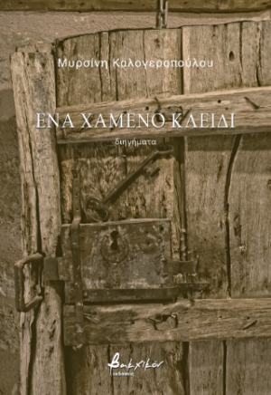 Ένα χαμένο κλειδί