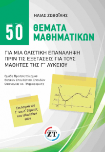 50 θεματα μαθηματικων : Για μια ολιστικη επαναληψη πριν...