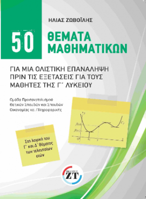 50 θεματα μαθηματικων : Για μια ολιστικη επαναληψη πριν τις εξετασεις