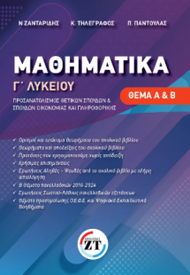 Μαθηματικά Γ΄ Λυκείου : Θέμα Α & Β