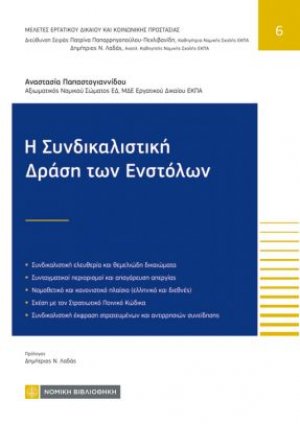 Η Συνδικαλιστική Δράση των Ενστόλων