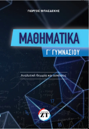 Μαθηματικά Γ ́Γυμνασίου : αναλυτική θεωρία και ασκήσεις