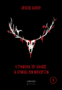 Η συμφωνία του αίματος: Τα χρονικά των Φουκουτζίν