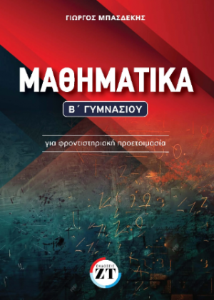 Μαθηματικά Β΄ Γυμνασίου : Aναλυτική θεωρία και Aσκήσεις