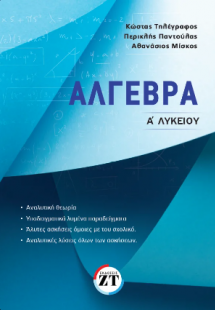 Άλγεβρα Α΄ Λυκείου