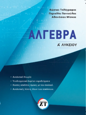 Άλγεβρα Α΄ Λυκείου