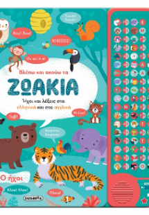Βλέπω και ακούω τα ζωάκια