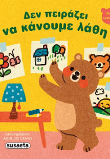 Δεν πειράζει να κάνουμε λάθη