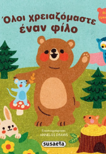 Όλοι χρειαζόμαστε έναν φίλο