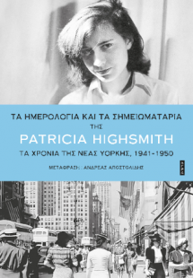 Τα ημερολόγια και τα σημειωματάρια της Patricia Highsmi...