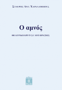 Ο αμνός