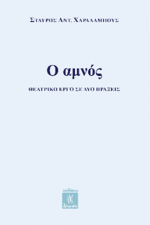 Ο αμνός