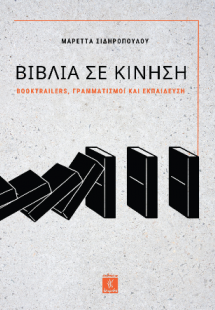 Βιβλία σε κίνηση