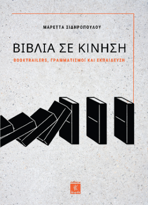 Βιβλία σε κίνηση