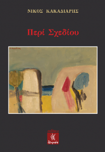 Περί Σχεδίου