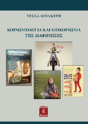 Κοινωνιολογία και Επικοινωνία της διαφήμισης