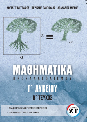 Μαθηματικά προσανατολισμού Γ Λυκείου Β Τεύχος