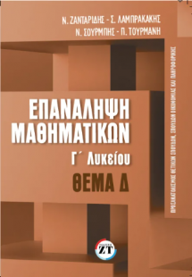 Επανάληψη Μαθηματικών : Γ΄Λυκείου, θέμα δ